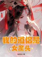 老来娶妻的我,打造出最强仙族