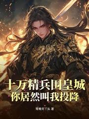 斗罗V:趁小舞青涩,忽悠她做老婆