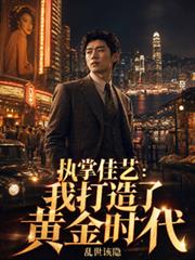 执掌佳艺:我打造了黄金时代