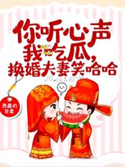 你听心声我吃瓜,换嫁夫妻笑哈哈
