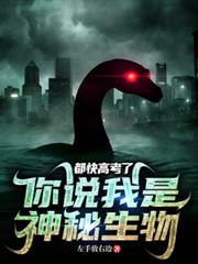 都快高考了,你说我是神秘生物?