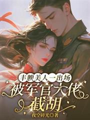 丰腴美人一出场,被军官大佬截胡