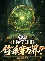 巫师:让你学知识,你杀穿万界?