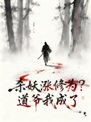 杀妖涨修为?道爷我成了