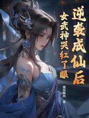 凡骨修仙:求仙子再杀我亿次