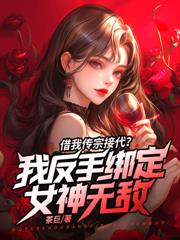 百岁成魔,开局拿捏妖女命脉