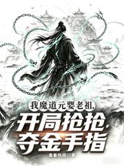 我魔道元婴老祖,开局抢夺金手指