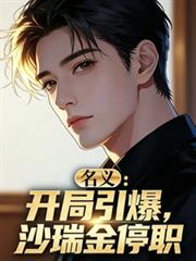 名义:开局引爆,沙瑞金停职