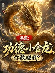洪荒:功德小金龙,你敢碰我?