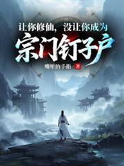 让你修仙,没让你成为宗门钉子户