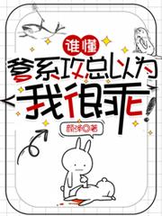 谁懂,爹系攻总以为我很乖