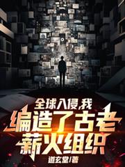全球入侵:我编造了古老薪火组织