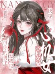 快穿心机女配?可你的男主爱我哎