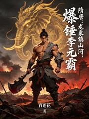 隋唐:龙象镇山河,爆锤李元霸