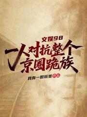 文娱98:一人对抗整个京圈跪族