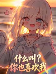 什么叫,你也喜欢我?