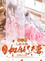 勾太傅,人前不熟人后如做了夫妻