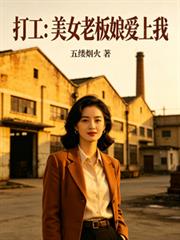 打工:美女老板娘爱上我
