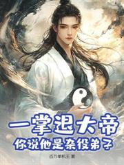 穿越仙二代,被疯批女帝抢亲
