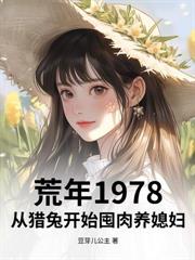 重回73年:老婆我真会打猎,震惊全家