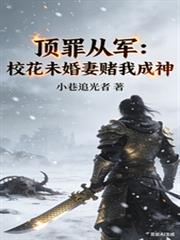 顶罪从军:校花未婚妻赌我成神