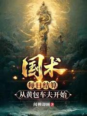 国术:每日结算,从黄包车夫开始