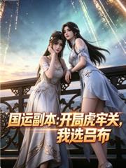 国运副本:开局虎牢关,我选吕布