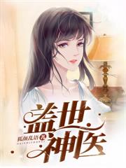 出狱后,我医武双绝震惊全球