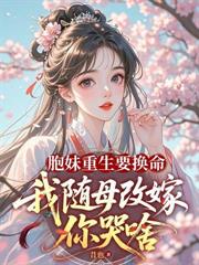 夫君要娶好孕女?我重生改嫁夺凤位