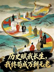 历史赋我长生,我终苟成万朝元老