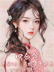 四合院:开局48,天桥卖艺开始