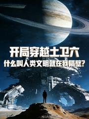 开局穿越土卫六,人类就在我隔壁
