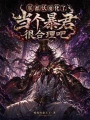 朕都妖魔化了,当个暴君很合理吧
