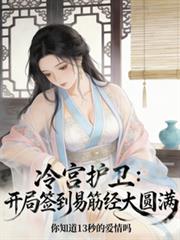 冷宫护卫,开局签到易筋经大圆满