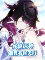 穿越原神,而且有聊天群
