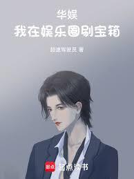 华娱:我在娱乐圈刷宝箱