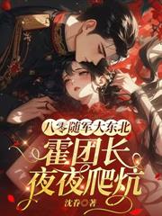 八零:穿成了被全连队争抢的退婚娇妻