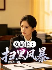 女局长:扫黑风暴