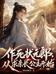 作死状元郎,从求亲长公主开始