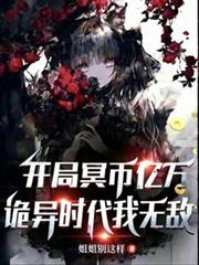 开局冥幣亿万:诡异时代我无敌