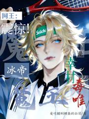 网王:震惊!冰帝魔王是幸村毒唯