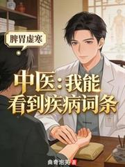 中医:我能看到疾病词条