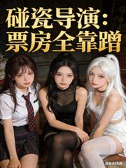 碰瓷导演:票房全靠蹭