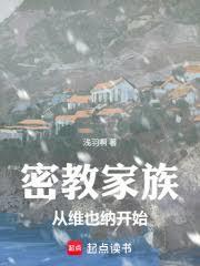 密教家族:从维也纳开始