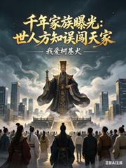 千年家族曝光:世人方知误闯天家