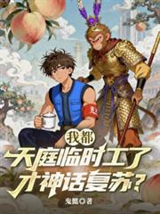 我都天庭临时工了,才神话复苏?