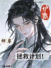炉鼎师尊拯救计划!