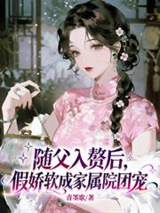 随父入赘后,假娇软成家属院团宠