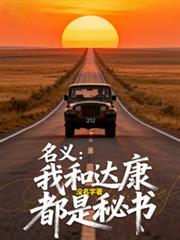 名义:汉东我和达康都是秘书