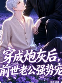 穿成炮灰后,前世老公强势宠